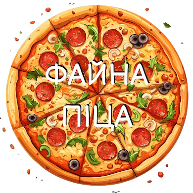 Файна піца 🍕
